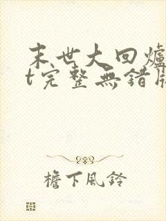 末世大回炉txt完整无错版