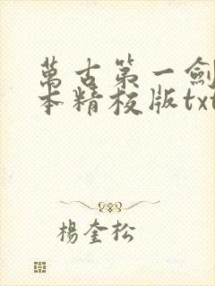 万古第一剑神完本精校版txt下载