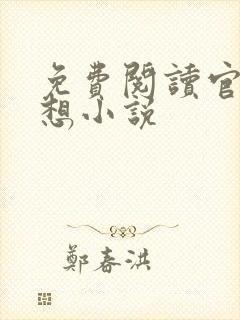 免费阅读官神夏想小说