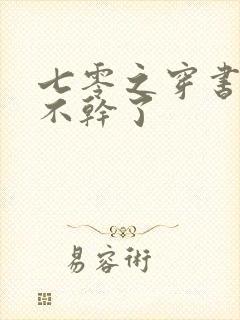 七零之穿书反派不干了