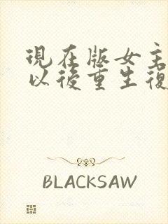 现在版女主死了以后重生复仇的短剧