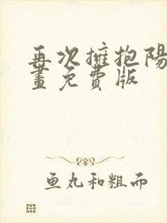 再次拥抱阳光漫画免费版