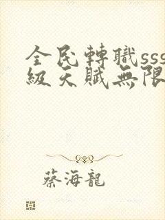 全民转职sss级天赋无限火力