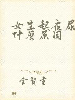 女生起夜尿频是什么原因