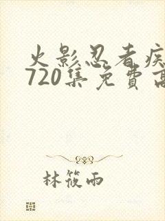 火影忍者疾风传720集免费高清免费观看樱花