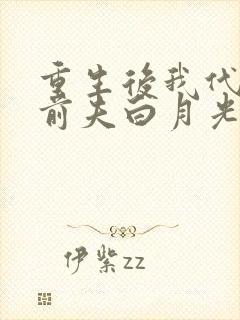 重生后我代替了前夫白月光