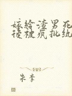 嫁给渣男死对头后被疯批纨绔宠