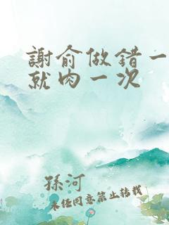 谢俞做错一道题就肉一次