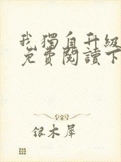 我独自升级漫画免费阅读下拉式六漫画