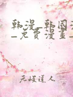 韩漫_韩国漫画_免费漫画_3d漫画