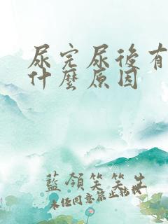 尿完尿后有血是什么原因