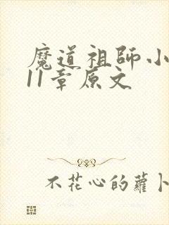 魔道祖师小说111章原文