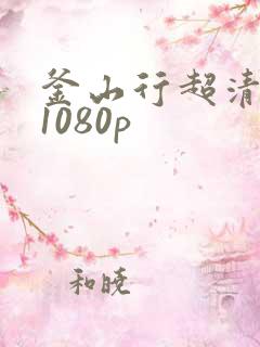 釜山行超清蓝光1080p