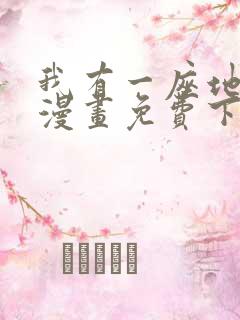 我有一座地下城漫画免费下拉式