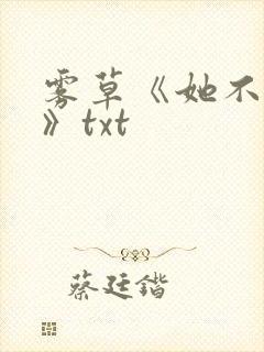 雾草《她不好惹》txt