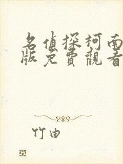 名侦探柯南中文版免费观看全集完整版