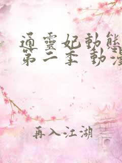 通灵妃动态漫 第二季 动漫