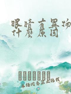 眼睛有异物感是什么原因