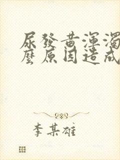 尿发黄浑浊是什么原因造成的