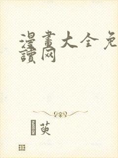 漫画大全免费阅读网