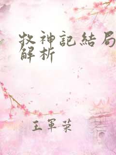 牧神记结局完整解析