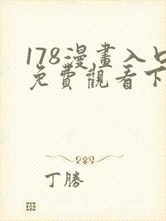 178漫画入口免费观看下拉式漫画网