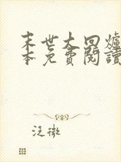 末世大回炉 完本免费阅读