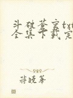 斗破苍穹txt全集下载完本免费