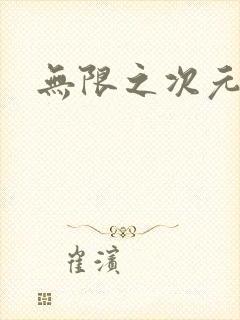 无限之次元盒子