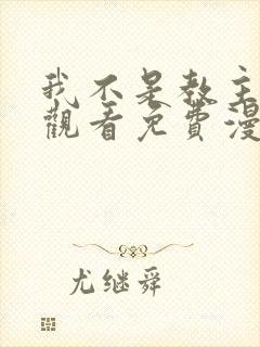 我不是教主在线观看免费漫画