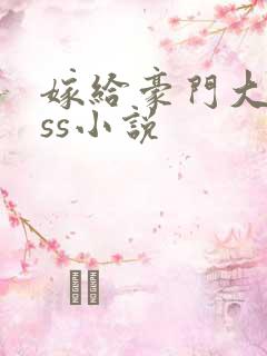 嫁给豪门大boss小说