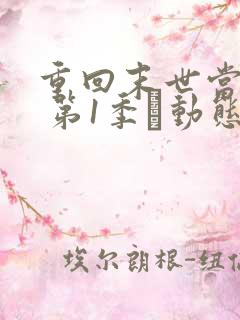 重回末世当大佬 第1季·动态漫 动漫