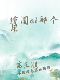 绘图ai哪个好用