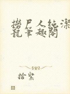 捞尸人纯洁滴小龙笔趣阁