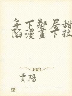 年下邻居甜蜜攻陷漫画下拉式免费阅读