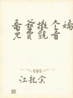 乔爷撒个娇短剧免费观看