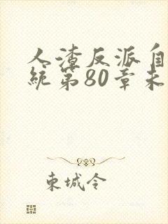 人渣反派自救系统第80章未删减长图