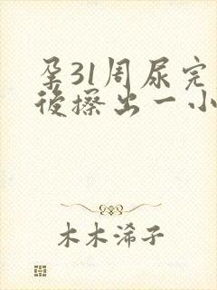 孕31周尿完尿后擦出一小点血