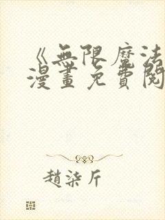 《无限魔法师》漫画免费阅读