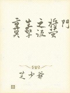 重生之将门毒后莫擎流萤