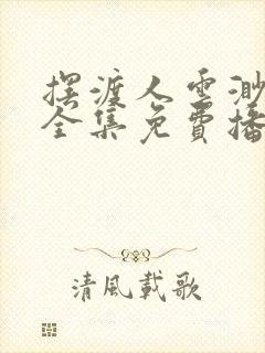 摆渡人云渺短剧全集免费播放