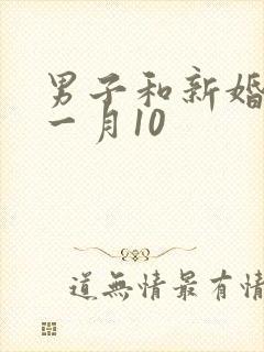 男子和新婚妻子一月10