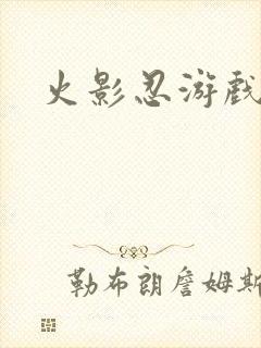 火影忍游戏下载