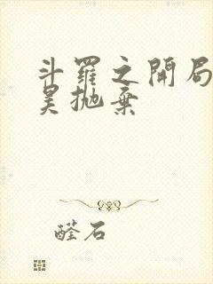 斗罗之开局被唐昊抛弃