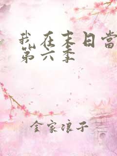 我在末日当僵尸第六季