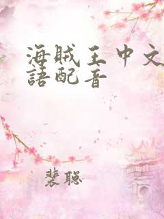 海贼王中文版国语配音