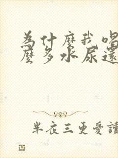 为什么我喝了那么多水尿还是黄的