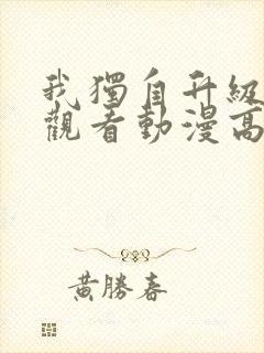 我独自升级免费观看动漫高清