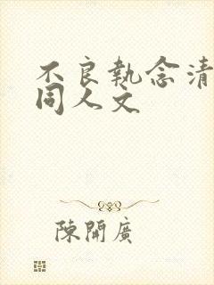 不良执念清除师同人文