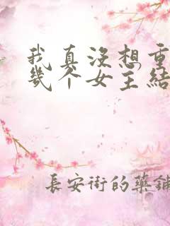 我真没想重生啊几个女主结局